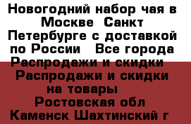 Новогодний набор чая в Москве, Санкт-Петербурге с доставкой по России - Все города Распродажи и скидки » Распродажи и скидки на товары   . Ростовская обл.,Каменск-Шахтинский г.